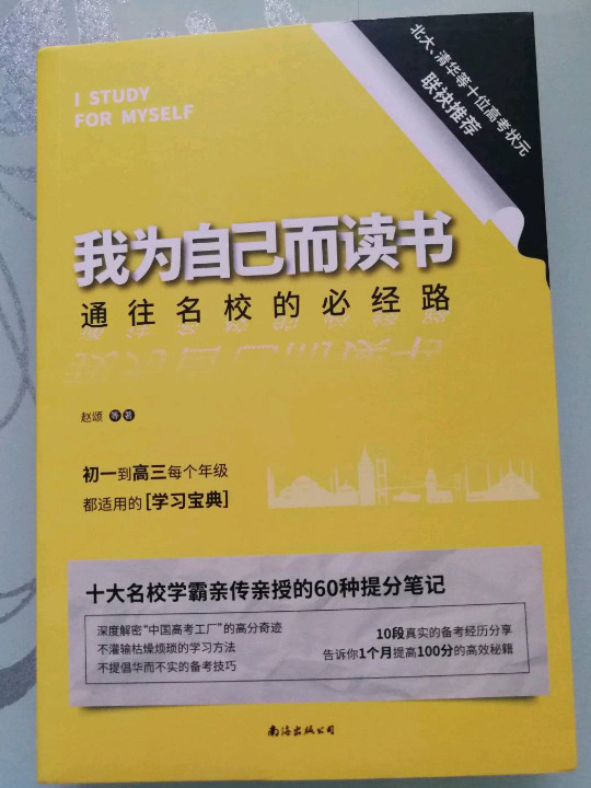 我为自己而读书：通往名校的必经路清华、北大等十大高考状元亲自撰写