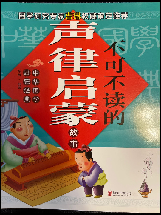 中华国学启蒙经典 不可不读的声律启蒙故事