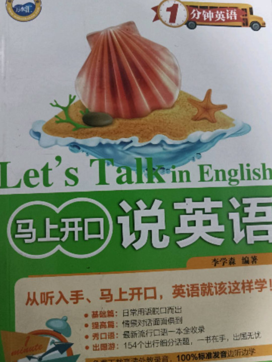 1分钟英语：马上开口说英语