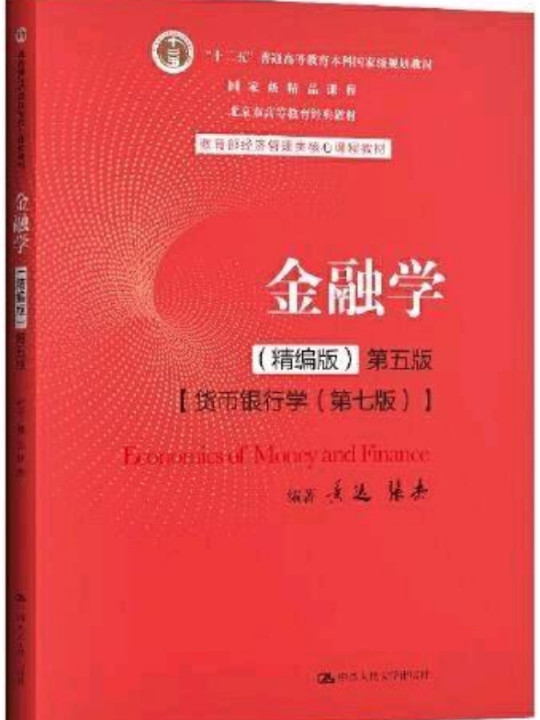 金融学第五版（教育部经济管理类核心课程教材；十二五”普通高等教育本科国家级规划教材；国