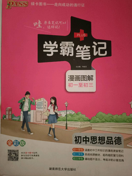 17学霸笔记--初中思想品德
