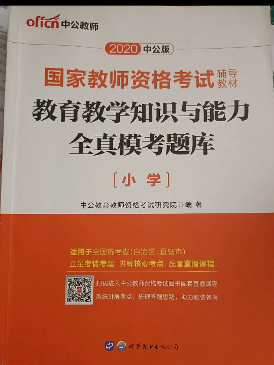教师资格证考试用书中公2018国家教师资格考试辅导教材教育教学知识与能力全真模考题库小学