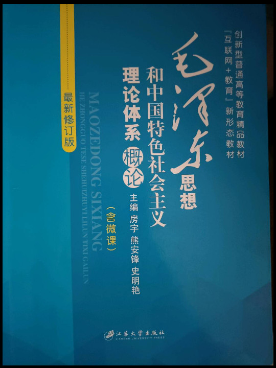 毛泽东思想和中国特色社会主义理论体系概论/全国普通高等院校两课推荐教材