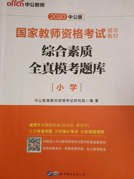 教师资格证考试用书中公2018国家教师资格考试辅导教材综合素质全真模考题库小学