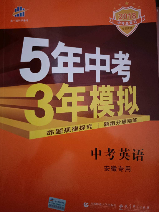 五三 中考英语 安徽专用 5年中考3年模拟 2019中考总复习专项突破 曲一线科学备考