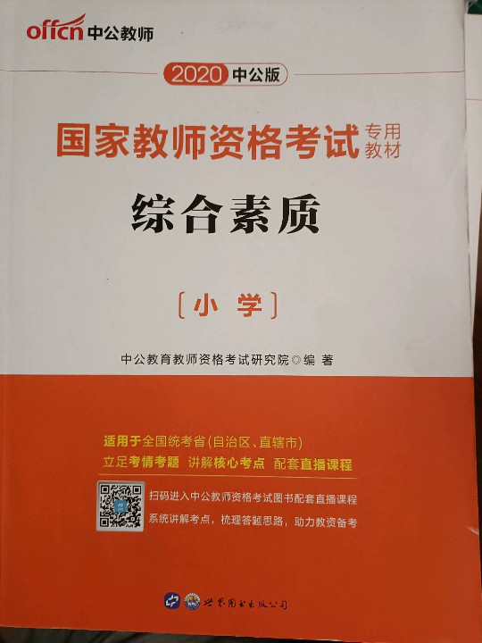 2013中公版综合素质小学