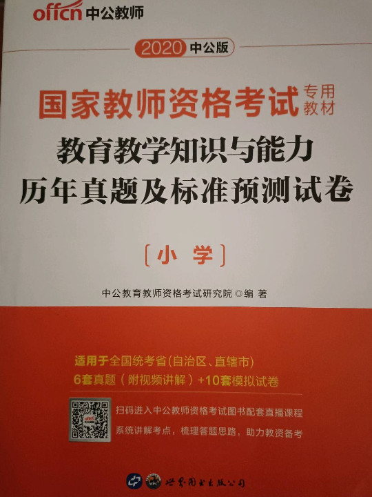 教育教学知识与能力历年真题及标准预测试卷