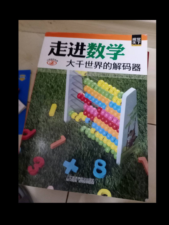 走进数学：大千世界的解码器