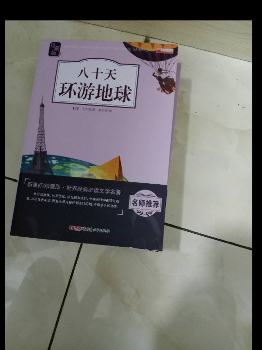八十天环游地球