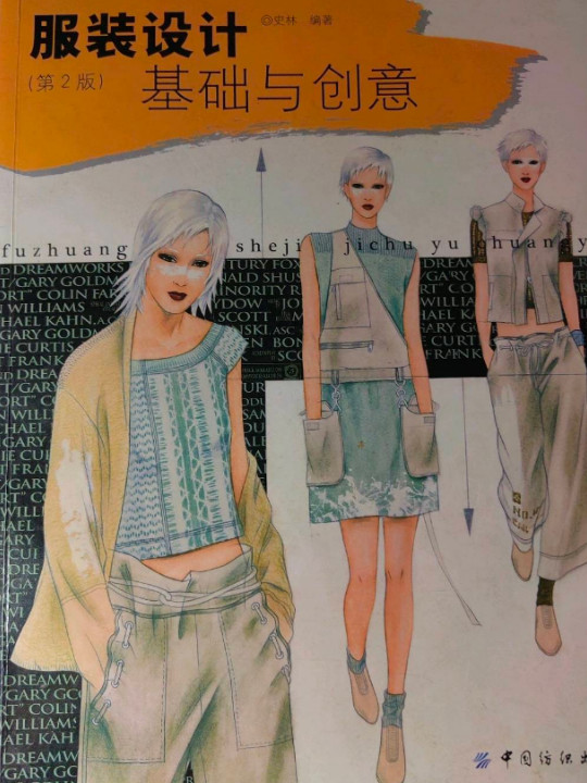 服装设计基础与创意