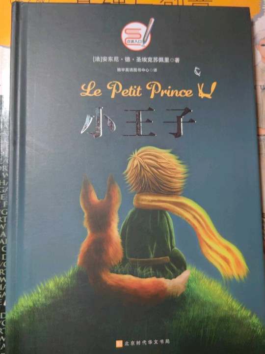 小王子中文版 精装朗读版 圣埃克苏佩里著 世界经典文学名著 新课标必读名著 振宇书虫