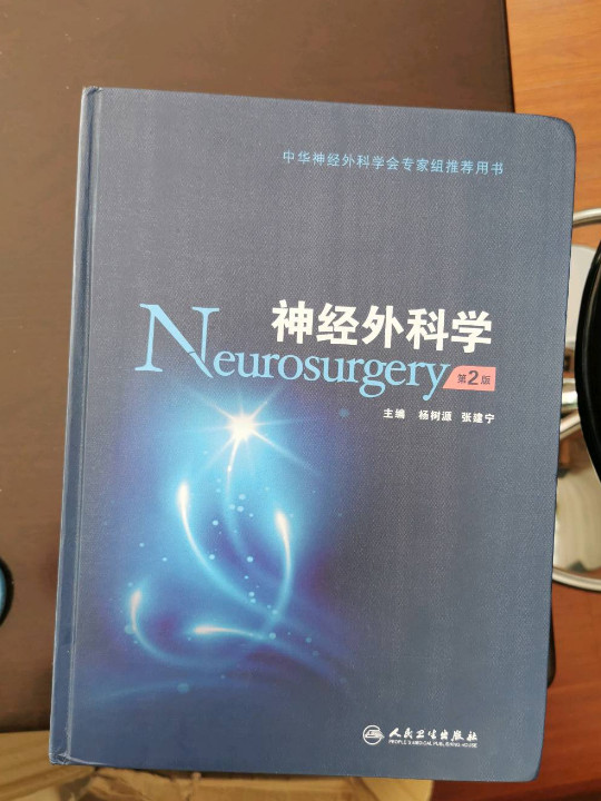 神经外科学