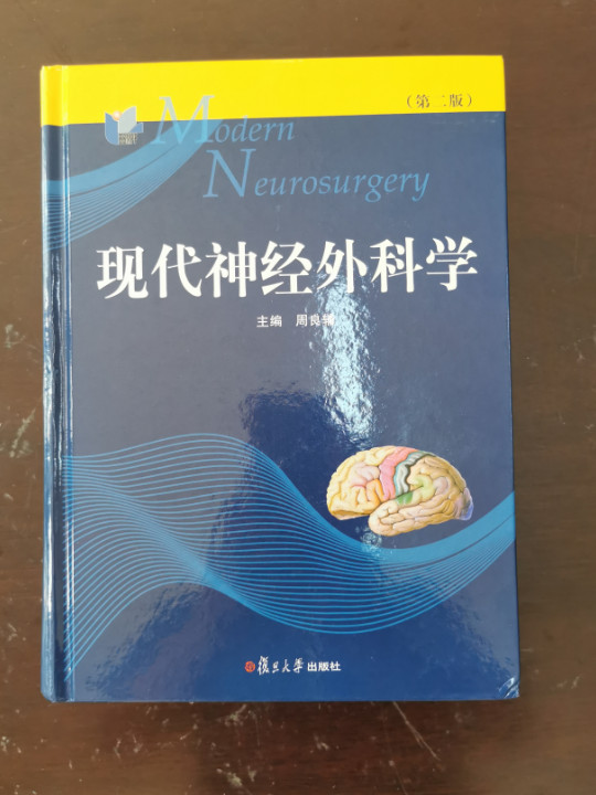 现代神经外科学