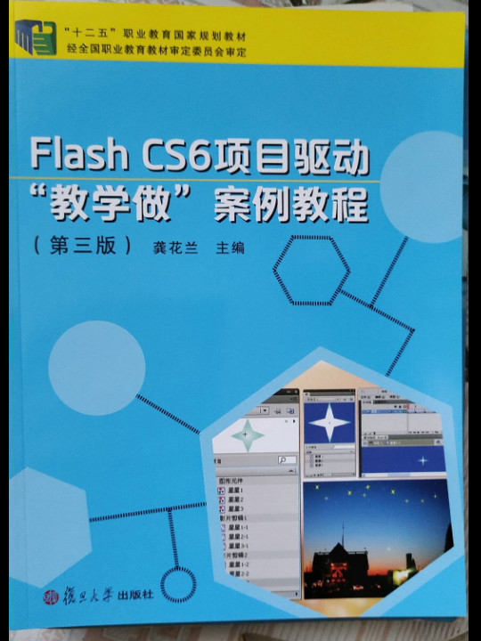 Flash CS6 项目驱动“教学做”案例教程