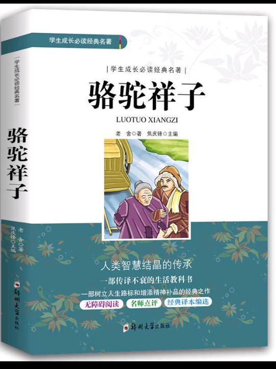 骆驼祥子/学生成长必读经典名著