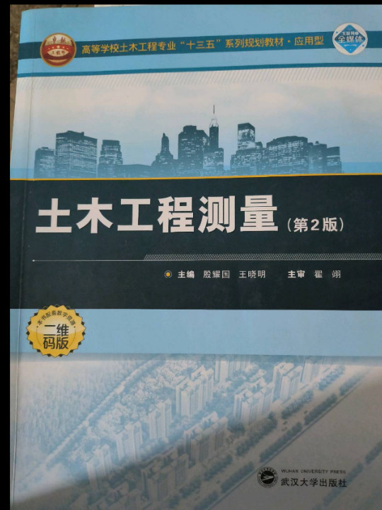 土木工程测量/应用型高等学校土木工程专业“十三五”系列规划教材