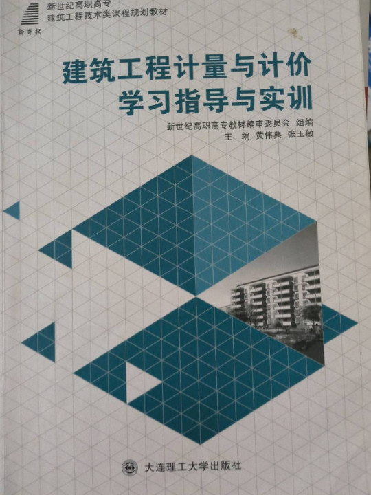 建筑工程计量与计价学习指导与实训