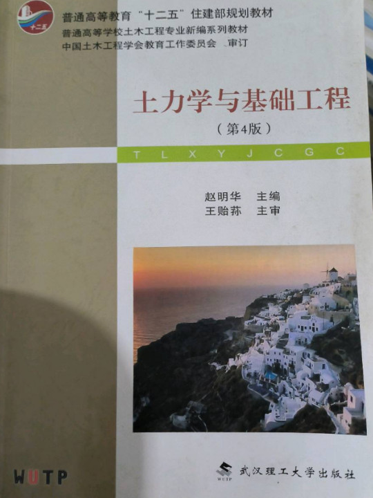 土力学与基础工程