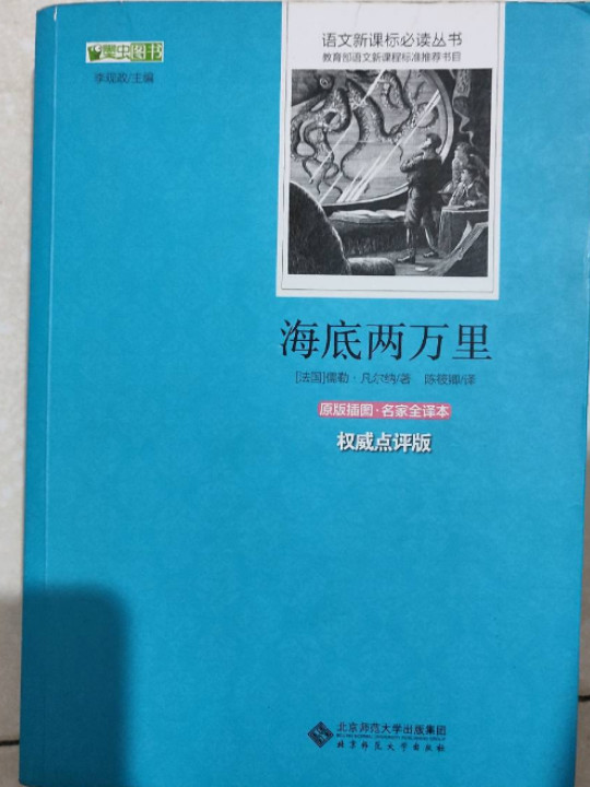 海底两万里 语文新课标必读丛书 教育部推荐中小学生必读名著