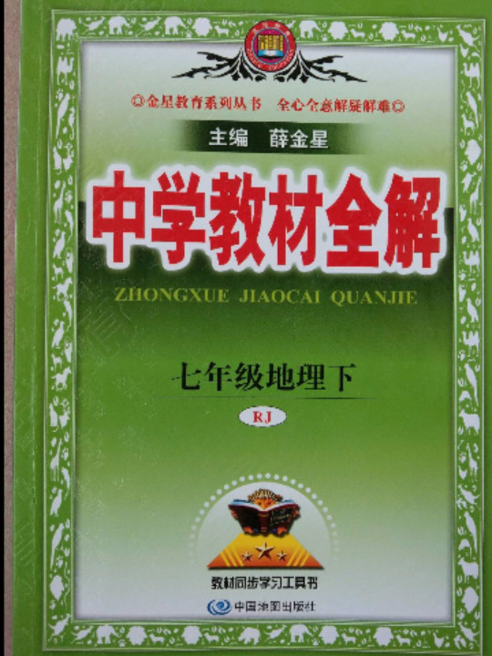 中学教材全解 七年级地理下 人教版 2022春