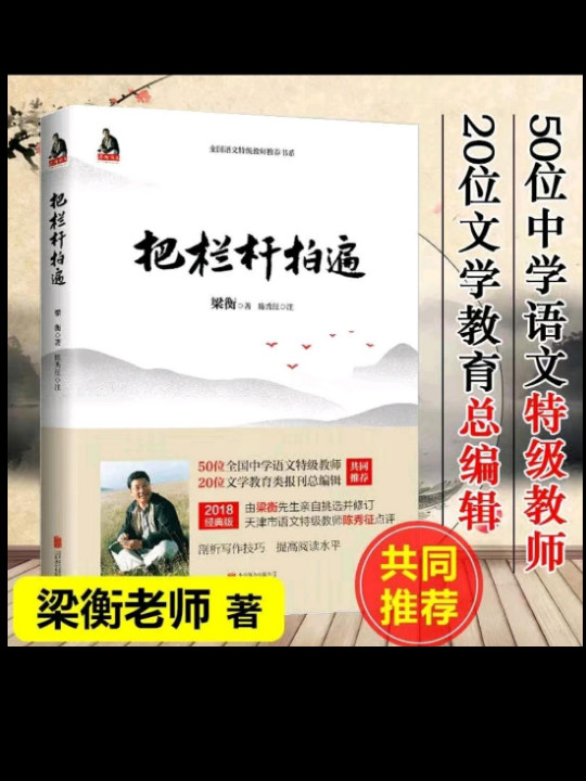 2018新版：梁衡散文中学生读本系列：把栏杆拍遍+心中的桃花源+人向天的倾诉+带伤的重阳木（套装