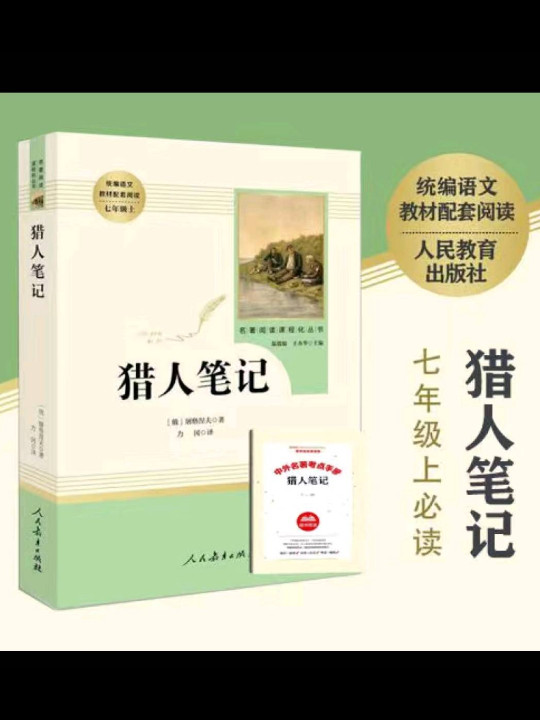 猎人笔记 七年级上 人教版名著阅读课程化丛书 教育部统编教材推荐必读书目 人民教育出版社