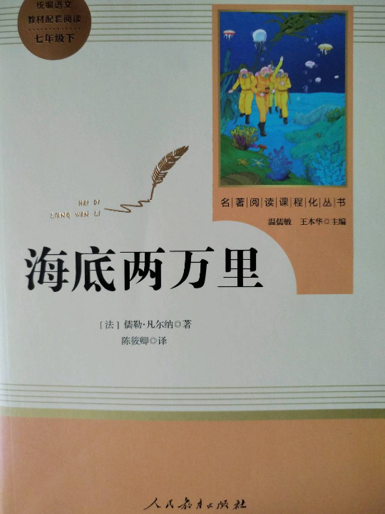 海底两万里 七年级下 人教版名著阅读课程化丛书 教育部统编教材推荐必读书目 人民教育出版社-买卖二手书,就上旧书街