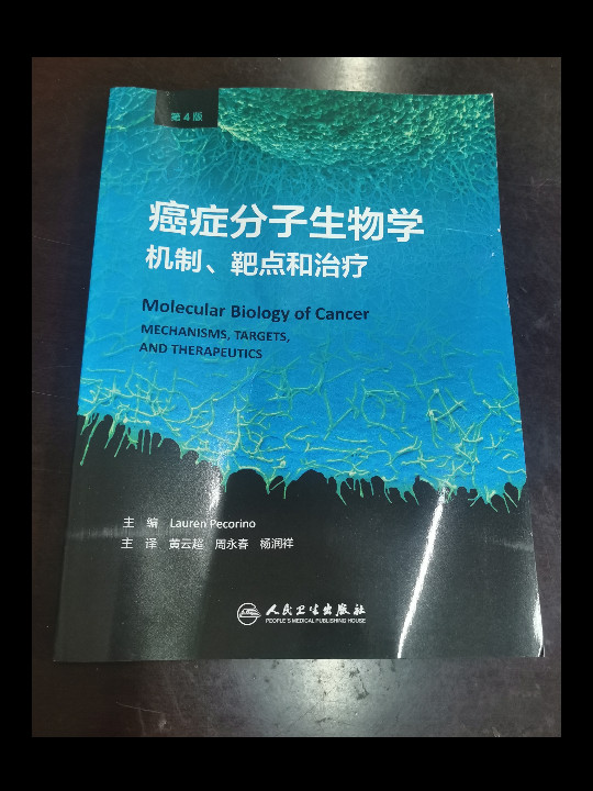 癌症分子生物学：机制、靶点和治疗