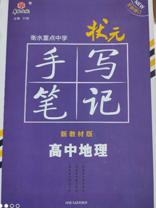 衡水重点中学状元手写笔记网售版1.0 政治高中通用