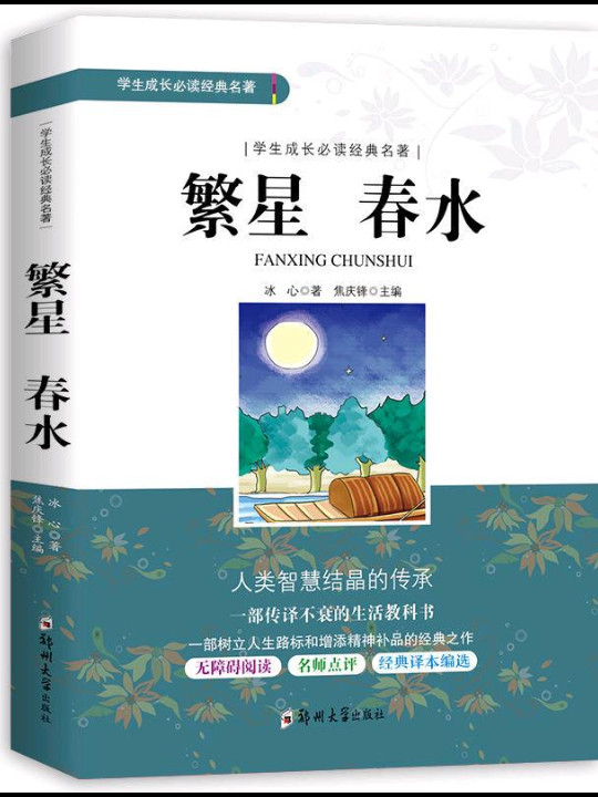 学生成长必读经典名著：繁星 春水