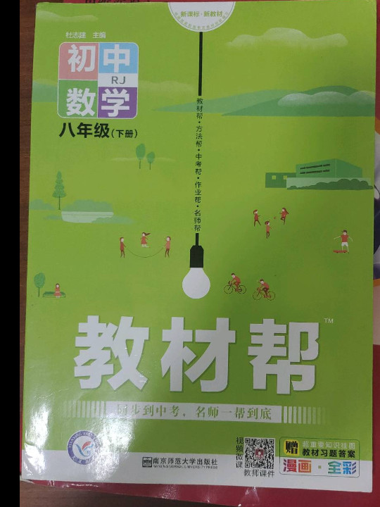 2020春教材帮 初中同步 八年级下册 数学 RJ--天星教育