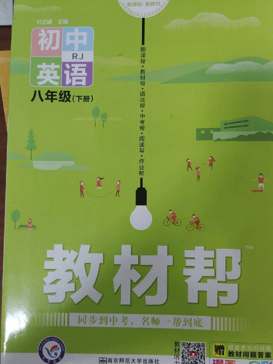 2020春教材帮 初中同步 八年级下册 英语 RJ--天星教育