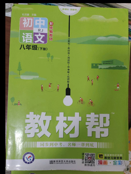 2020春教材帮 初中同步 八年级下册 语文 RJ--天星教育