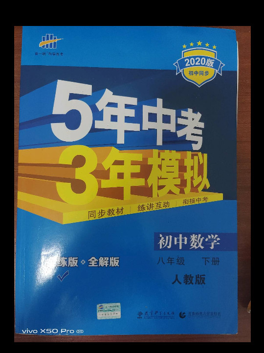 5年中考3年模拟·初中数学·人教版·八年级