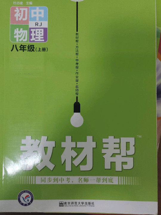 天星教育 2021学年教材帮 初中 八上 八年级上册  物理 RJ