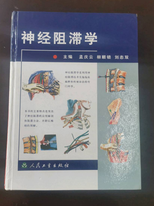 神经阻滞学