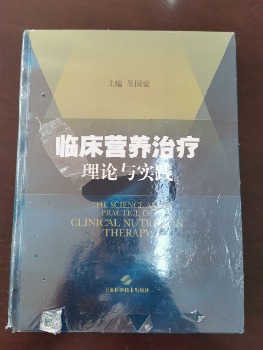 临床营养治疗理论与实践