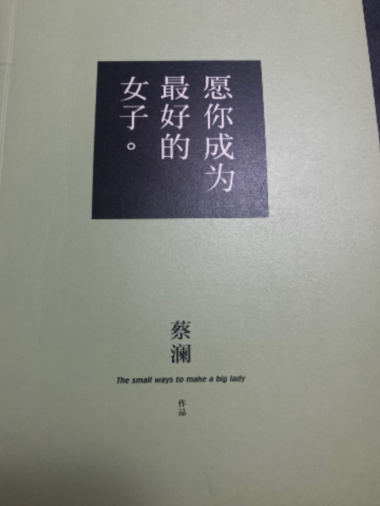 愿你成为最好的女子