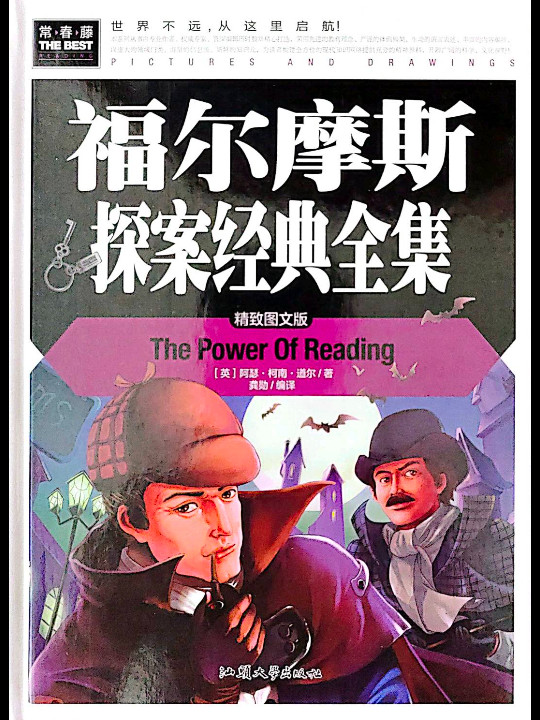 福尔摩斯探案经典全集