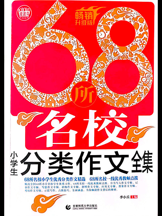 68所名校小学生分类作文全集 小学生优秀满分作文素材书三四五六年级适用作文辅导 波波乌作文