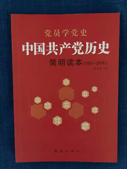 中国共产党历史简明读本-买卖二手书,就上旧书街