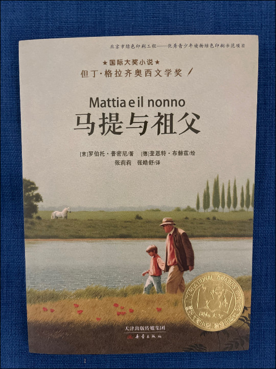 国际大奖小说——马提与祖父-买卖二手书,就上旧书街