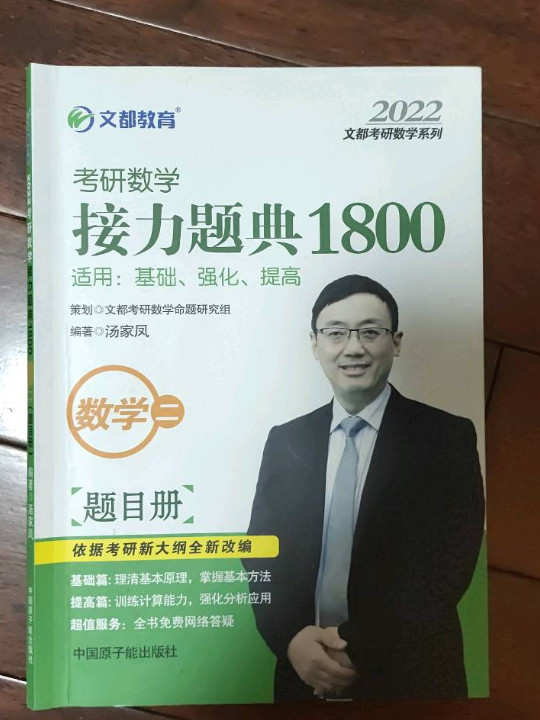 文都教育 汤家凤 2020考研数学接力题典1800 数学二-买卖二手书,就上旧书街