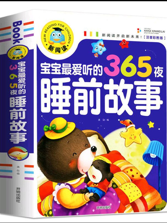宝宝最爱听的365夜睡前故事/新阅读
