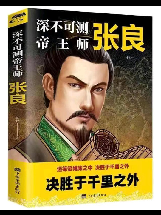 深不可测帝王师：张良