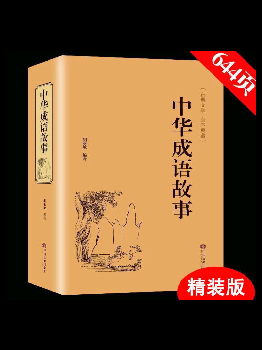 中华成语故事