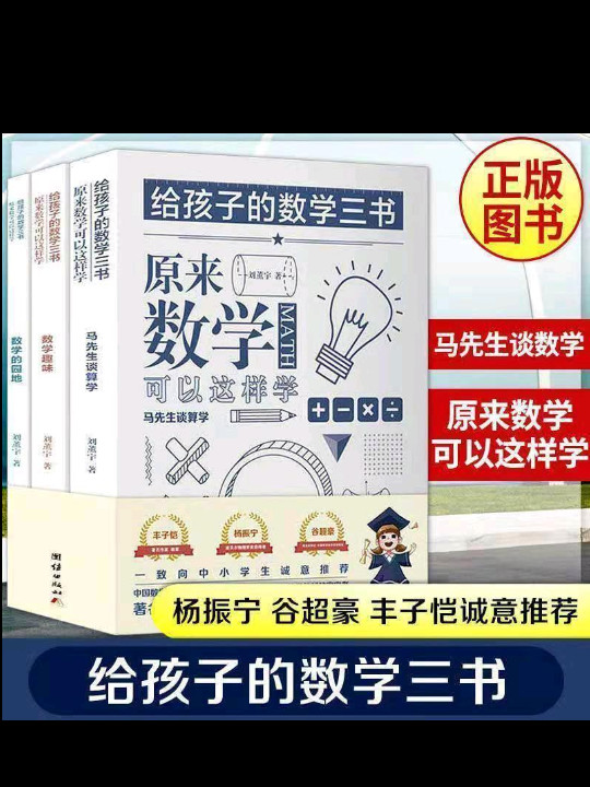 原来数学可以这样学 刘薰宇给孩子的数学三书 马先生谈算学 数学趣味 数学的园地