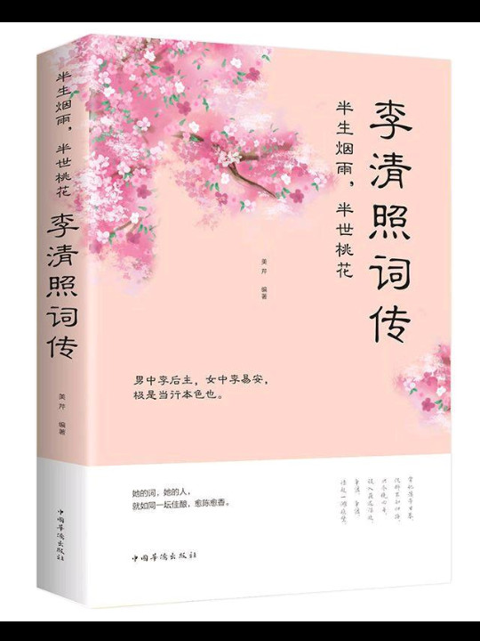 半生烟雨，半世桃花：李清照词传