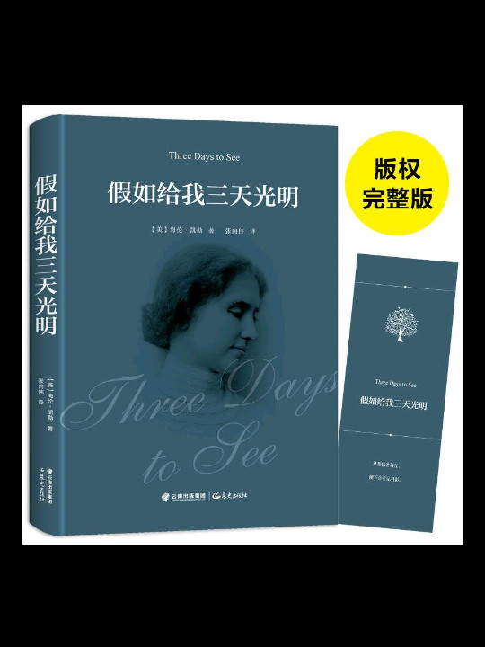 假如给我三天光明 名家名译世界经典文学名著 原汁原味读原著 中小学生新课标课外阅读故事书