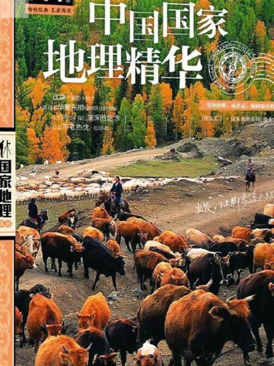 中国国家地理精华